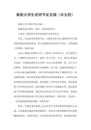 最新大学生教师节发言稿