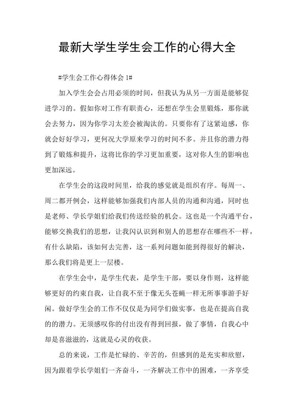 最新大学生学生会工作的心得大全_第1页