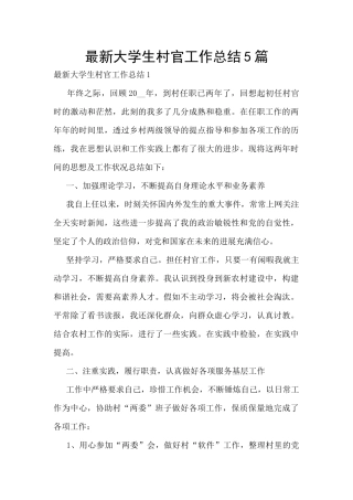 最新大学生村官工作总结5篇
