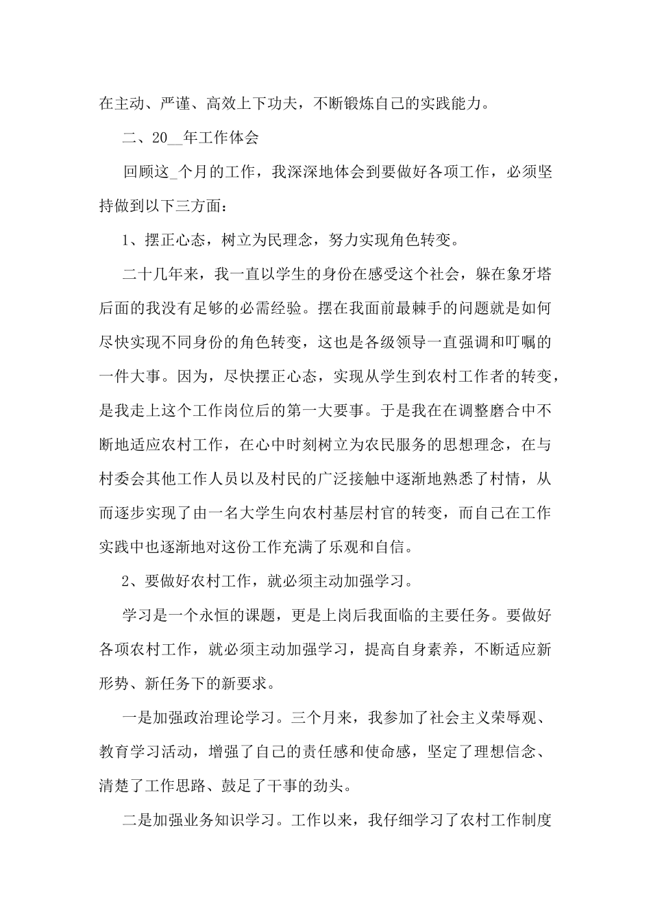 最新大学生村官个人工作总结范文5篇_第2页