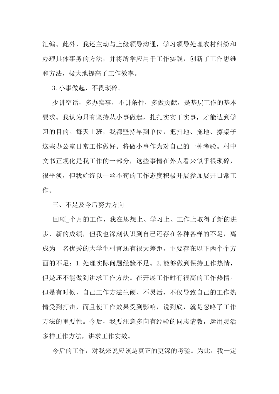 最新大学生村官个人工作总结范文5篇_第3页