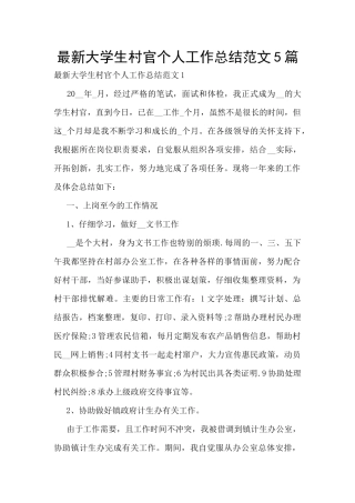 最新大学生村官个人工作总结范文5篇