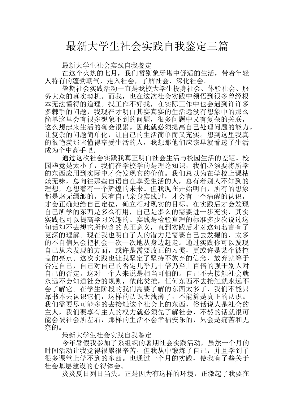 最新大学生社会实践自我鉴定三篇_第1页