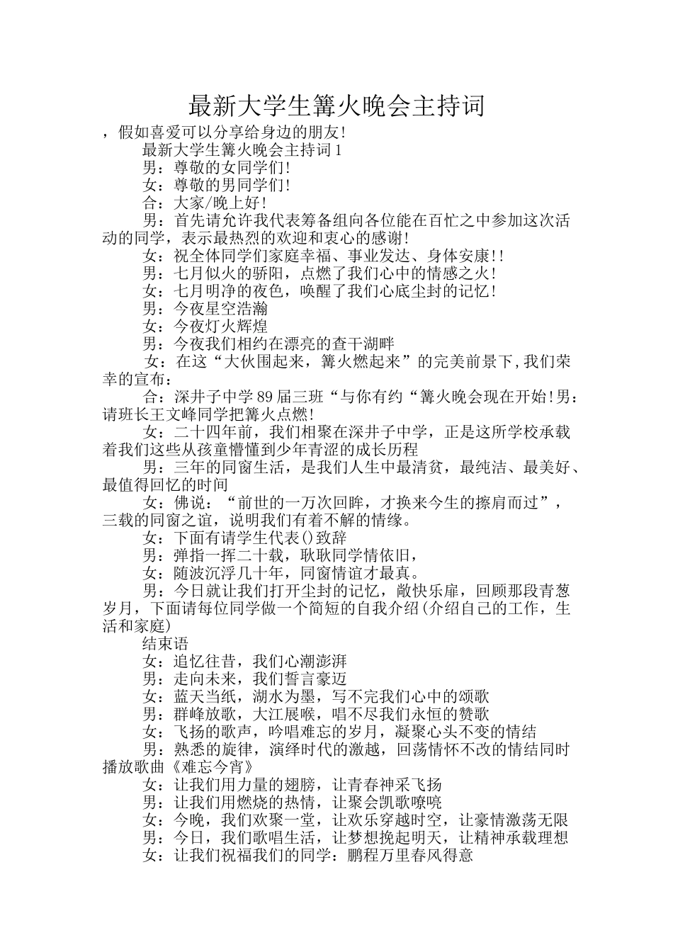 最新大学生篝火晚会主持词_第1页