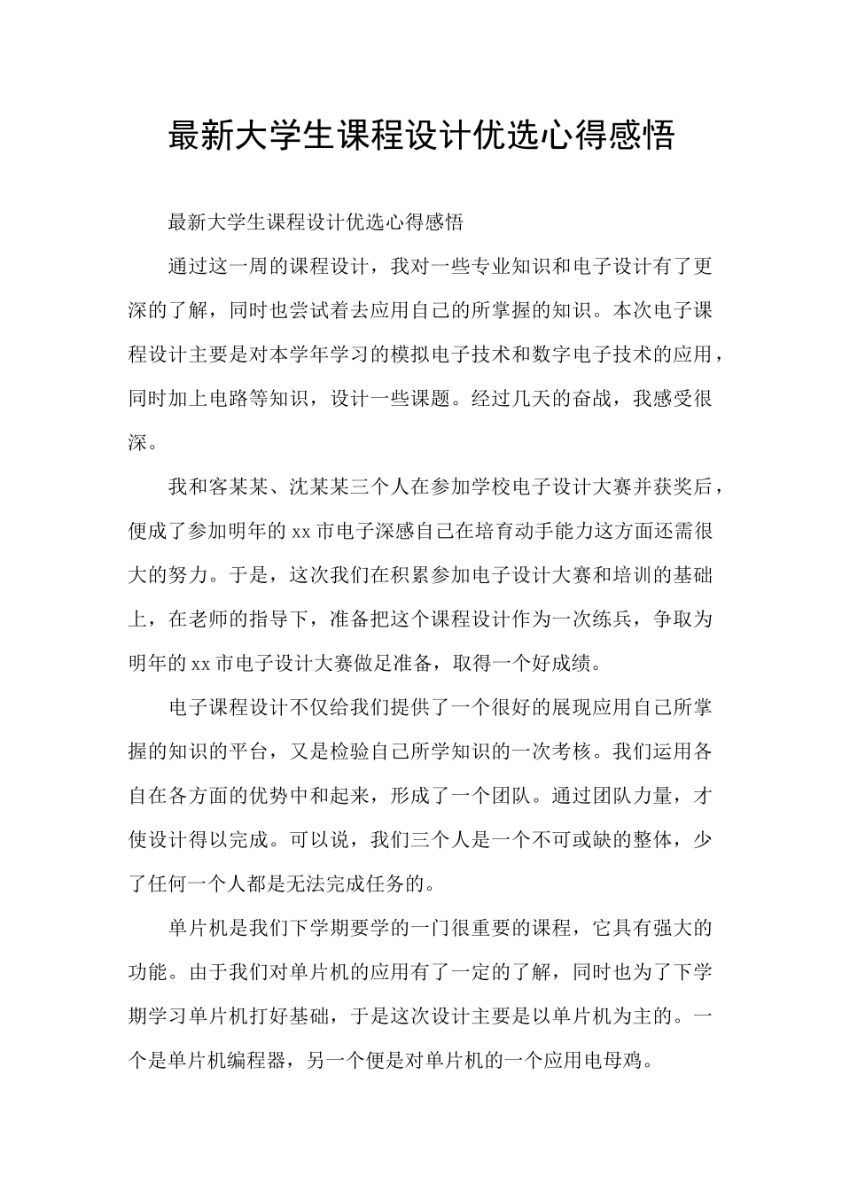 最新大学生课程设计优选心得感悟_第1页