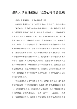 最新大学生课程设计优选心得体会三篇