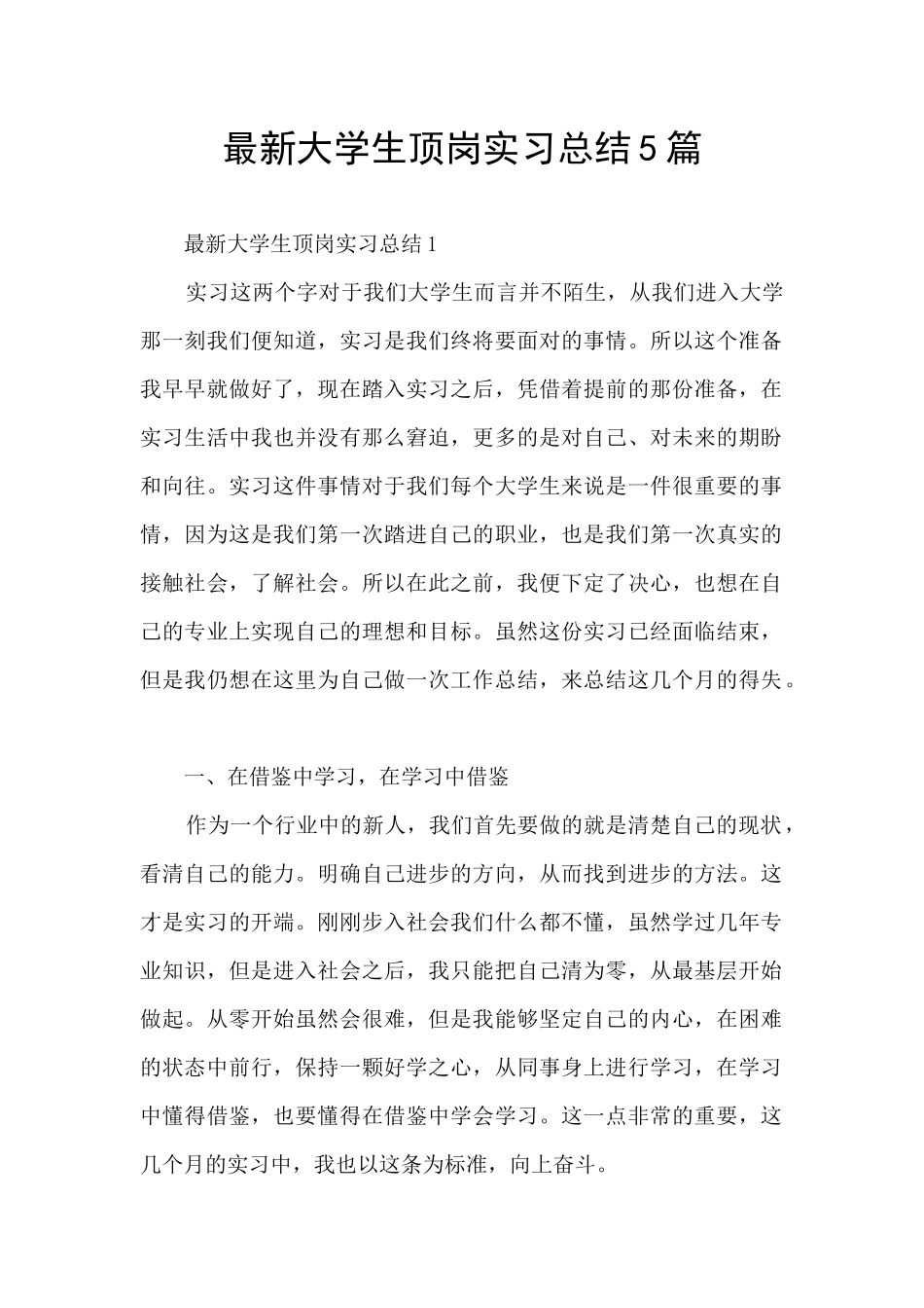 最新大学生顶岗实习总结5篇_第1页