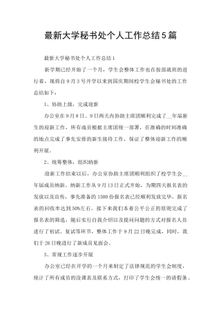 最新大学秘书处个人工作总结5篇