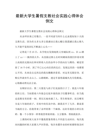 最新大学生暑假支教社会实践心得体会例文
