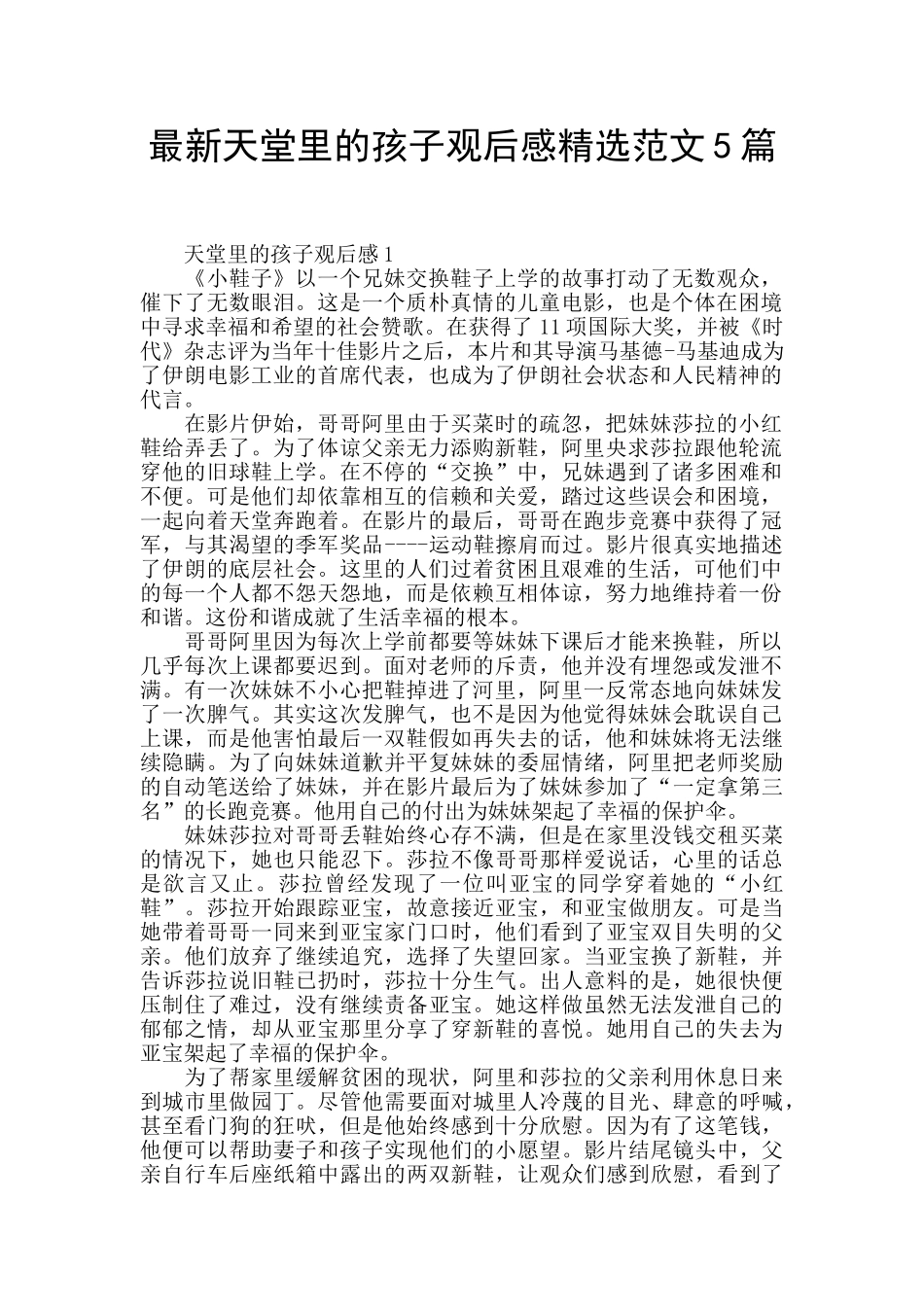 最新天堂里的孩子观后感精选范文5篇_第1页