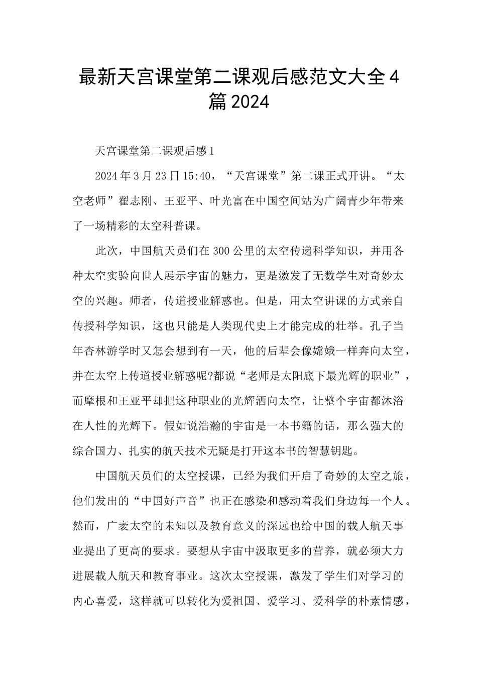 最新天宫课堂第二课观后感范文大全4篇2024_第1页