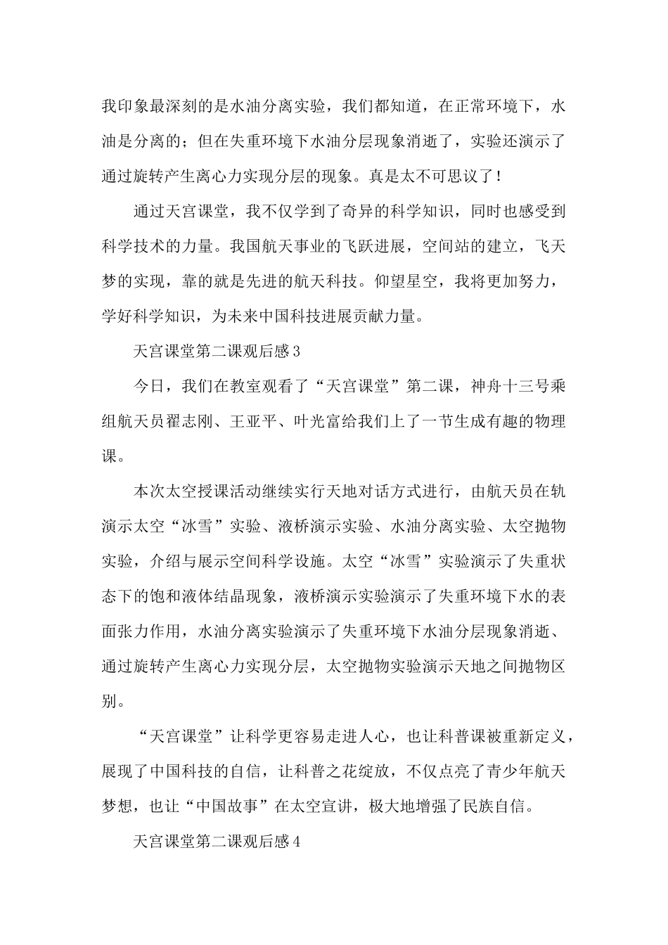 最新天宫课堂第二课观后感范文大全4篇2024_第3页