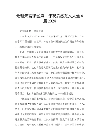 最新天宫课堂第二课观后感范文大全4篇2024