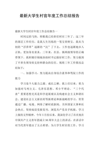 最新大学生村官年度工作总结报告