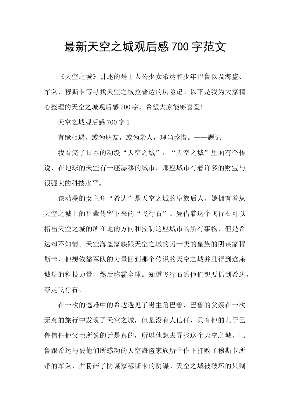 最新天空之城观后感700字范文_第1页