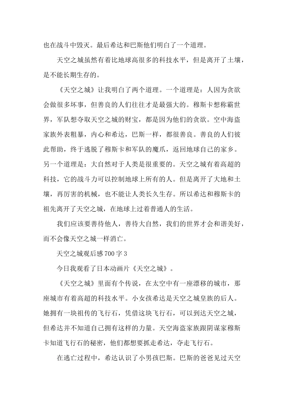 最新天空之城观后感700字范文_第3页