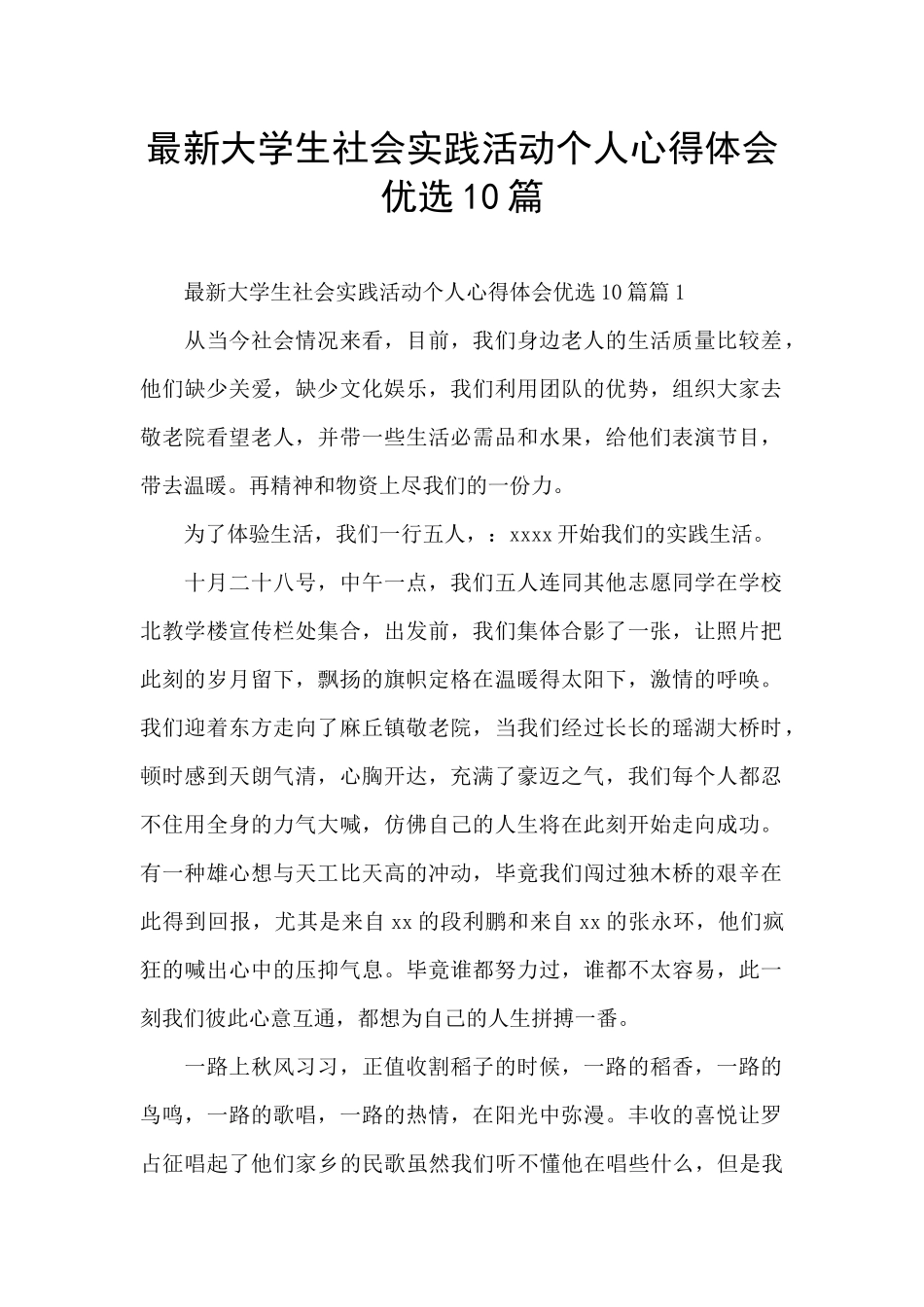 最新大学生社会实践活动个人心得体会优选10篇_第1页