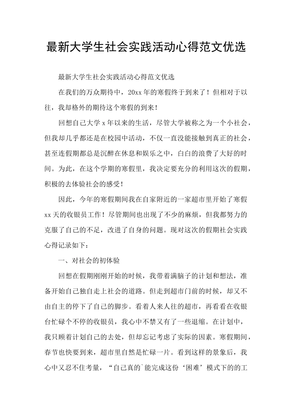 最新大学生社会实践活动心得范文优选_第1页