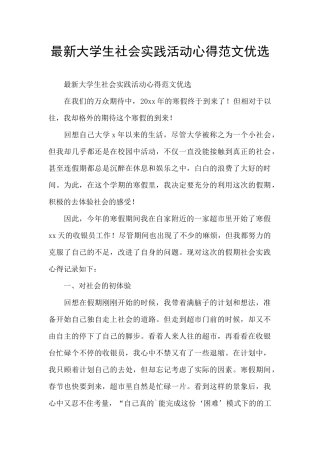 最新大学生社会实践活动心得范文优选