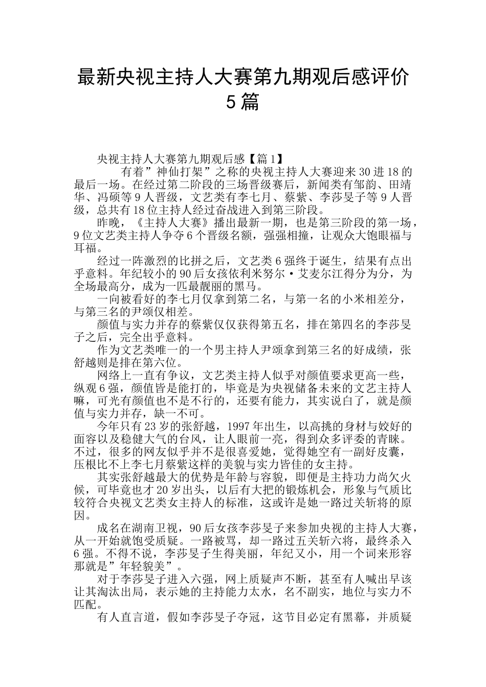 最新央视主持人大赛第九期观后感评价5篇_第1页