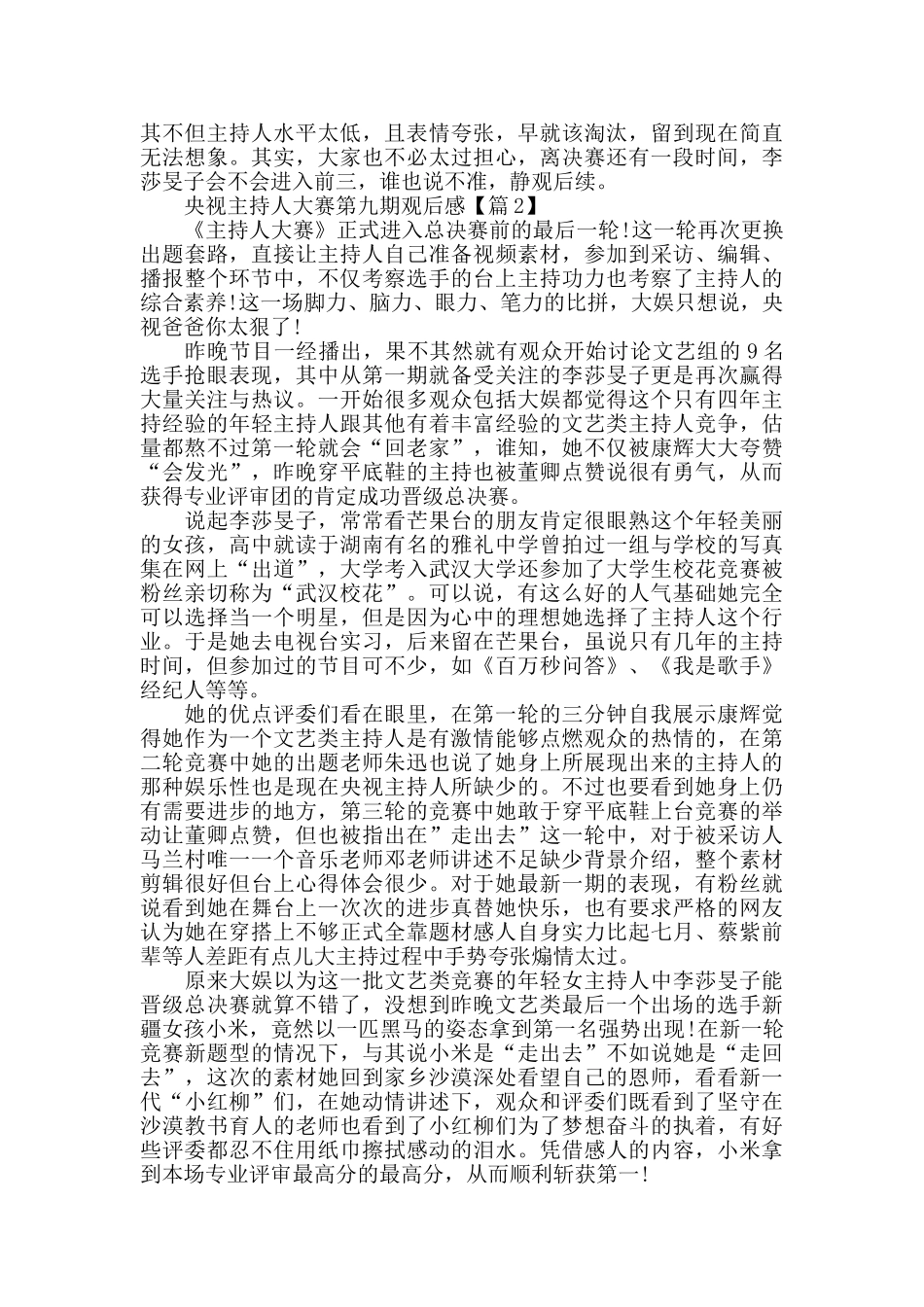 最新央视主持人大赛第九期观后感评价5篇_第2页