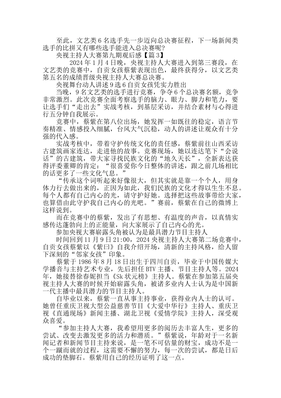 最新央视主持人大赛第九期观后感评价5篇_第3页