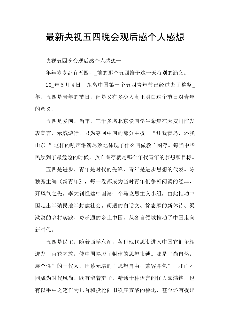 最新央视五四晚会观后感个人感想_第1页
