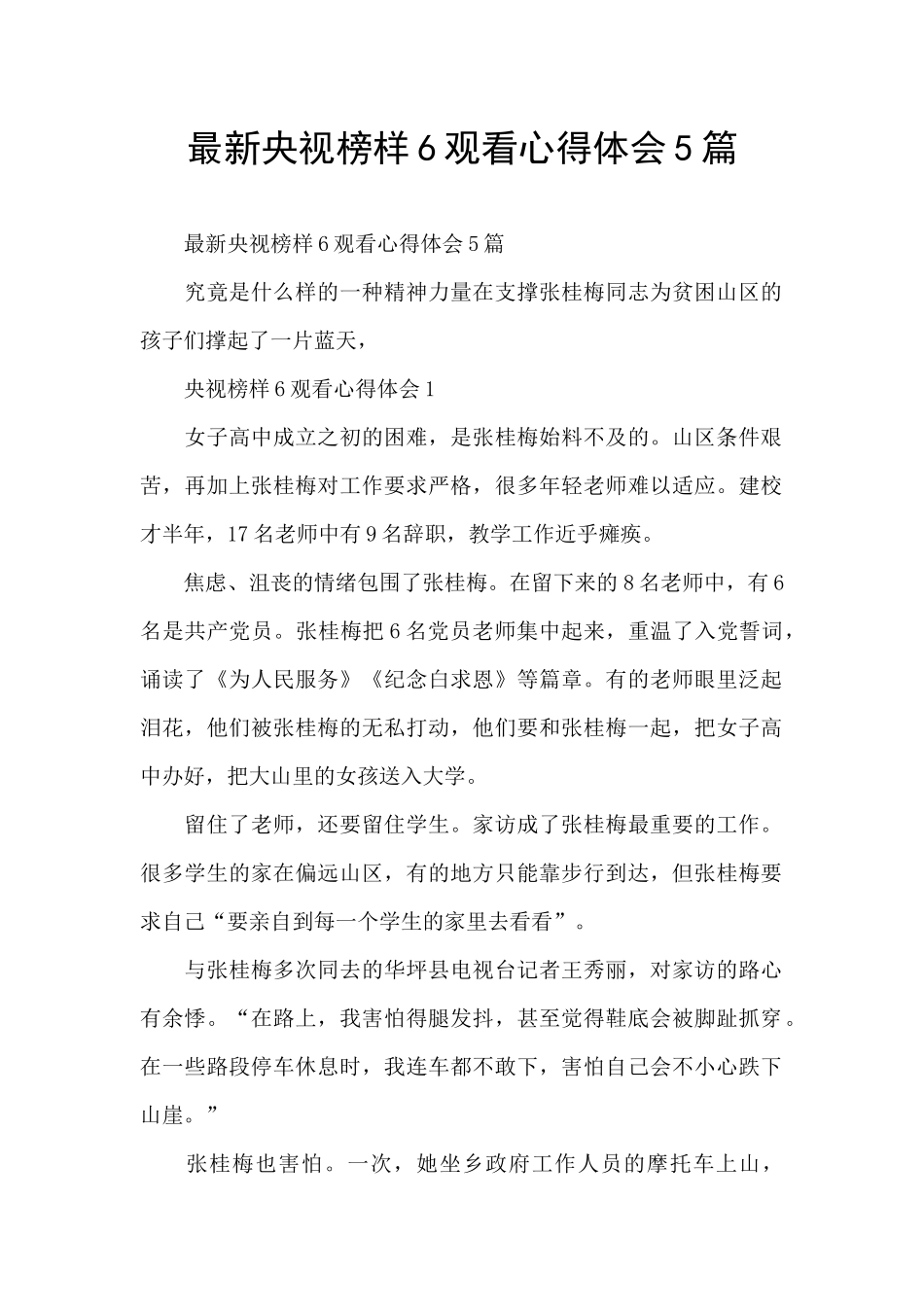最新央视榜样6观看心得体会5篇_第1页