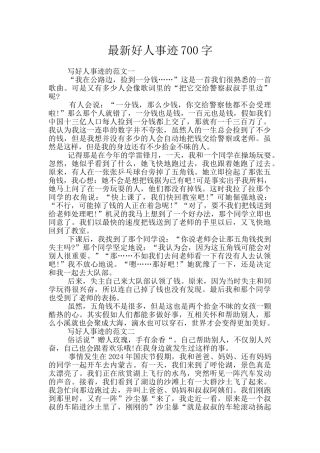 最新好人事迹700字