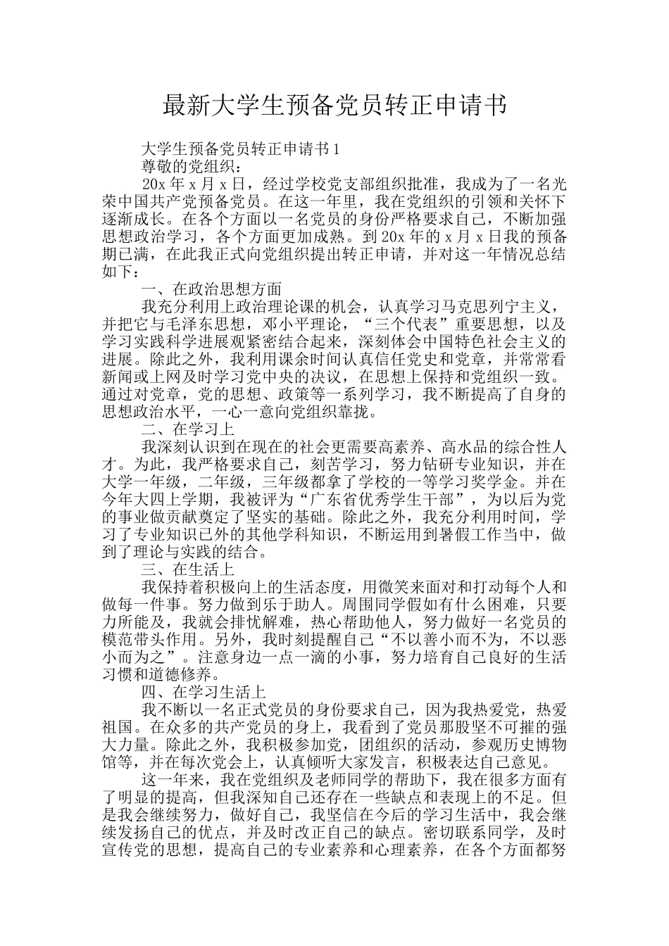 最新大学生预备党员转正申请书_第1页