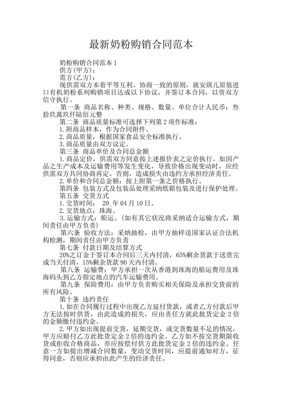 最新奶粉购销合同范本_第1页