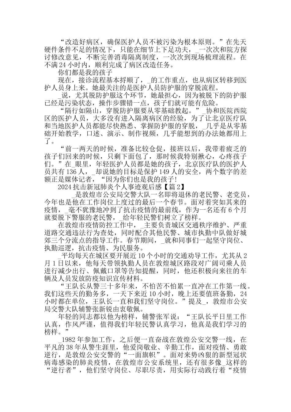 最新学习2024新冠肺炎疫情先进个人事迹观后感心得体会范文5篇精选_第2页