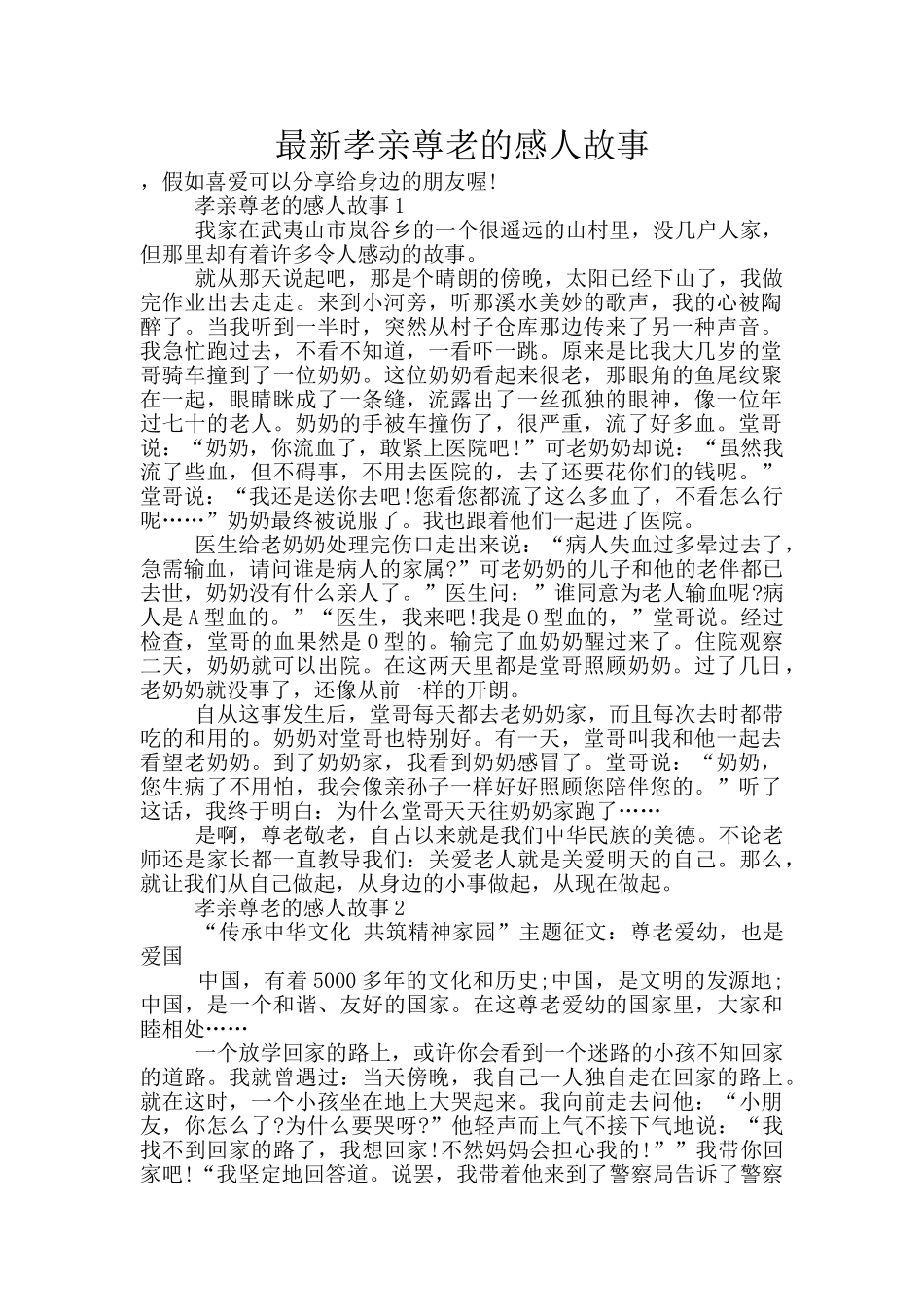 最新孝亲尊老的感人故事_第1页