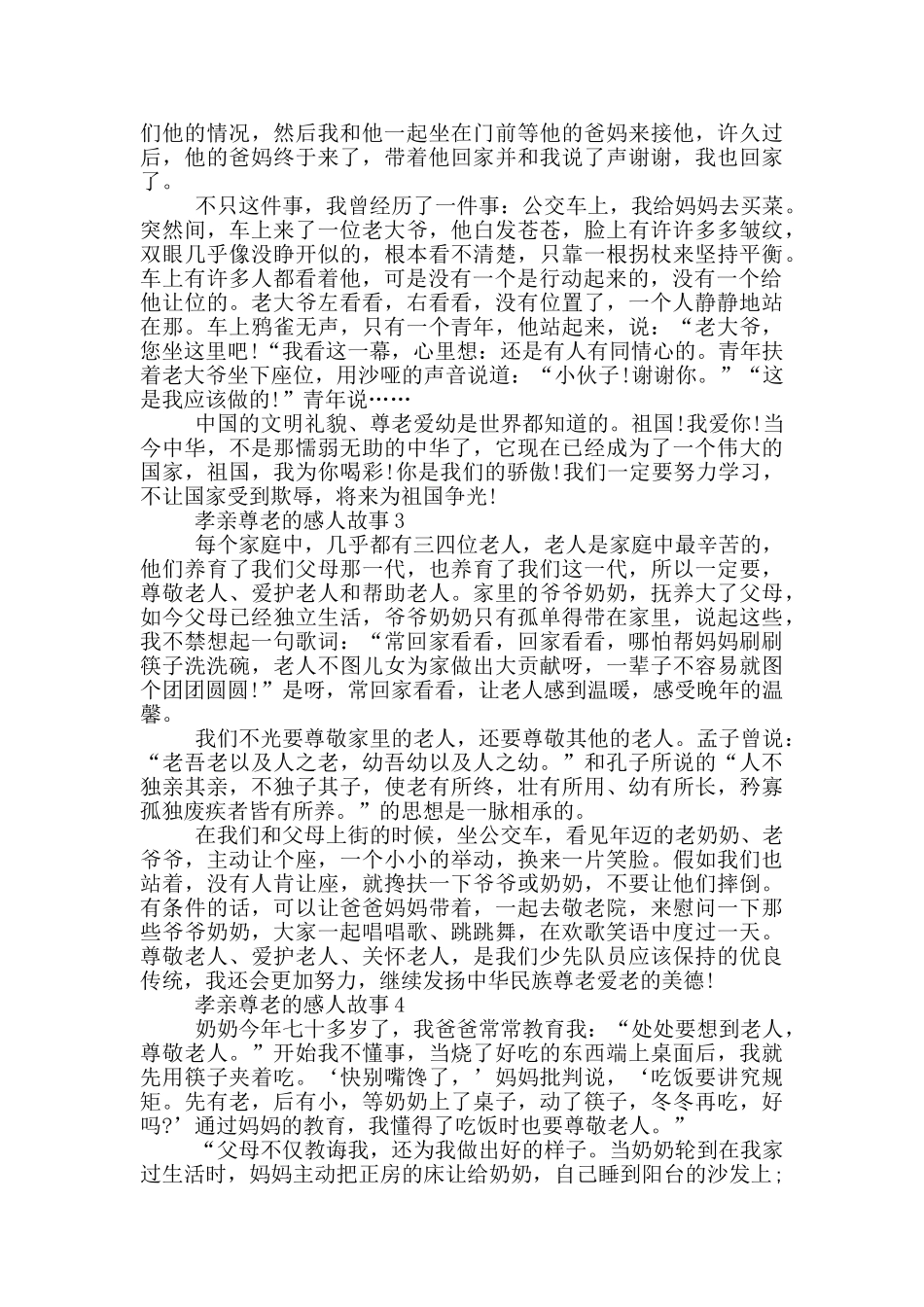 最新孝亲尊老的感人故事_第2页