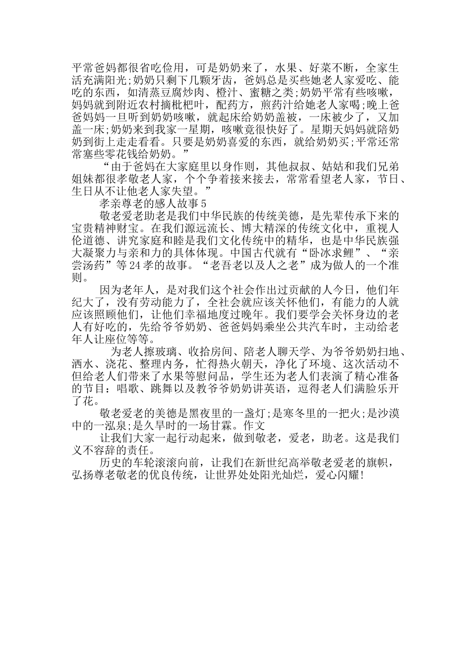 最新孝亲尊老的感人故事_第3页