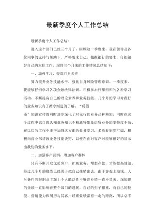 最新季度个人工作总结
