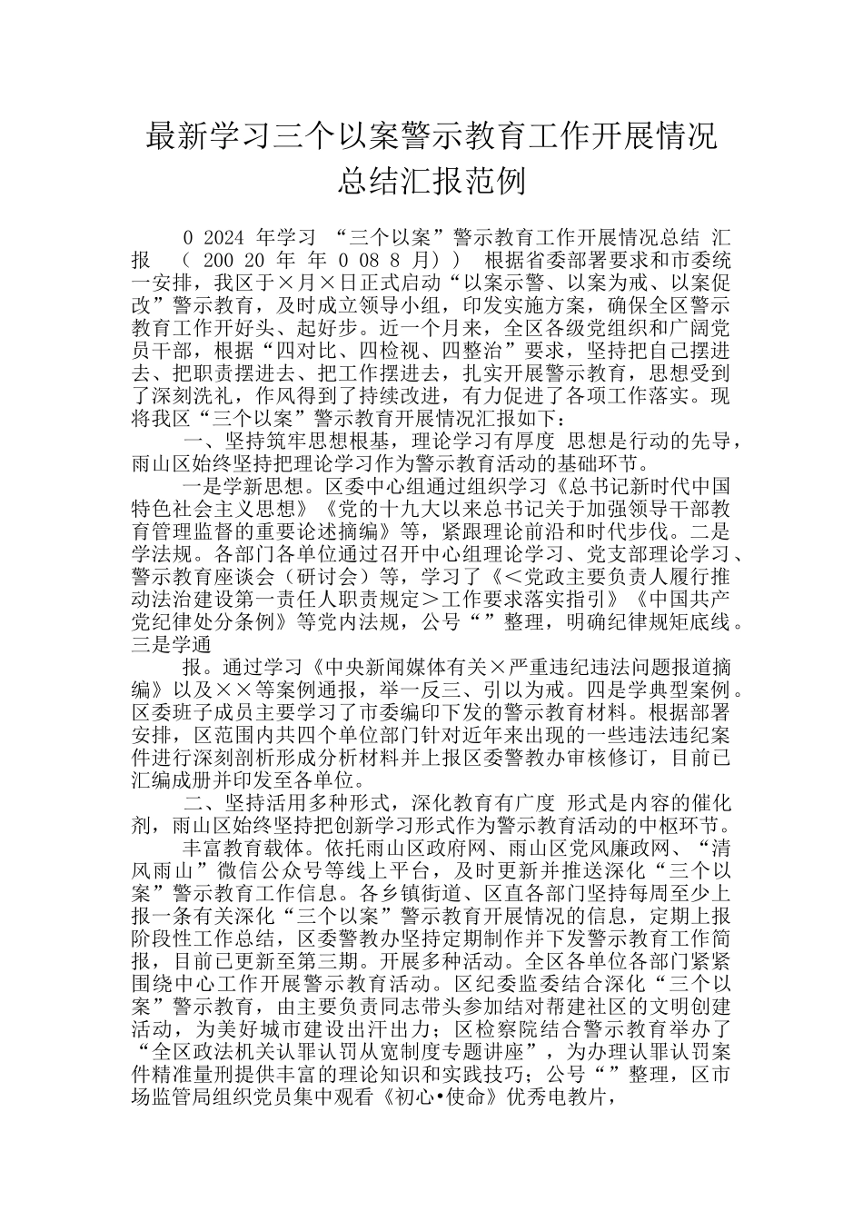 最新学习三个以案警示教育工作开展情况总结汇报范例_第1页