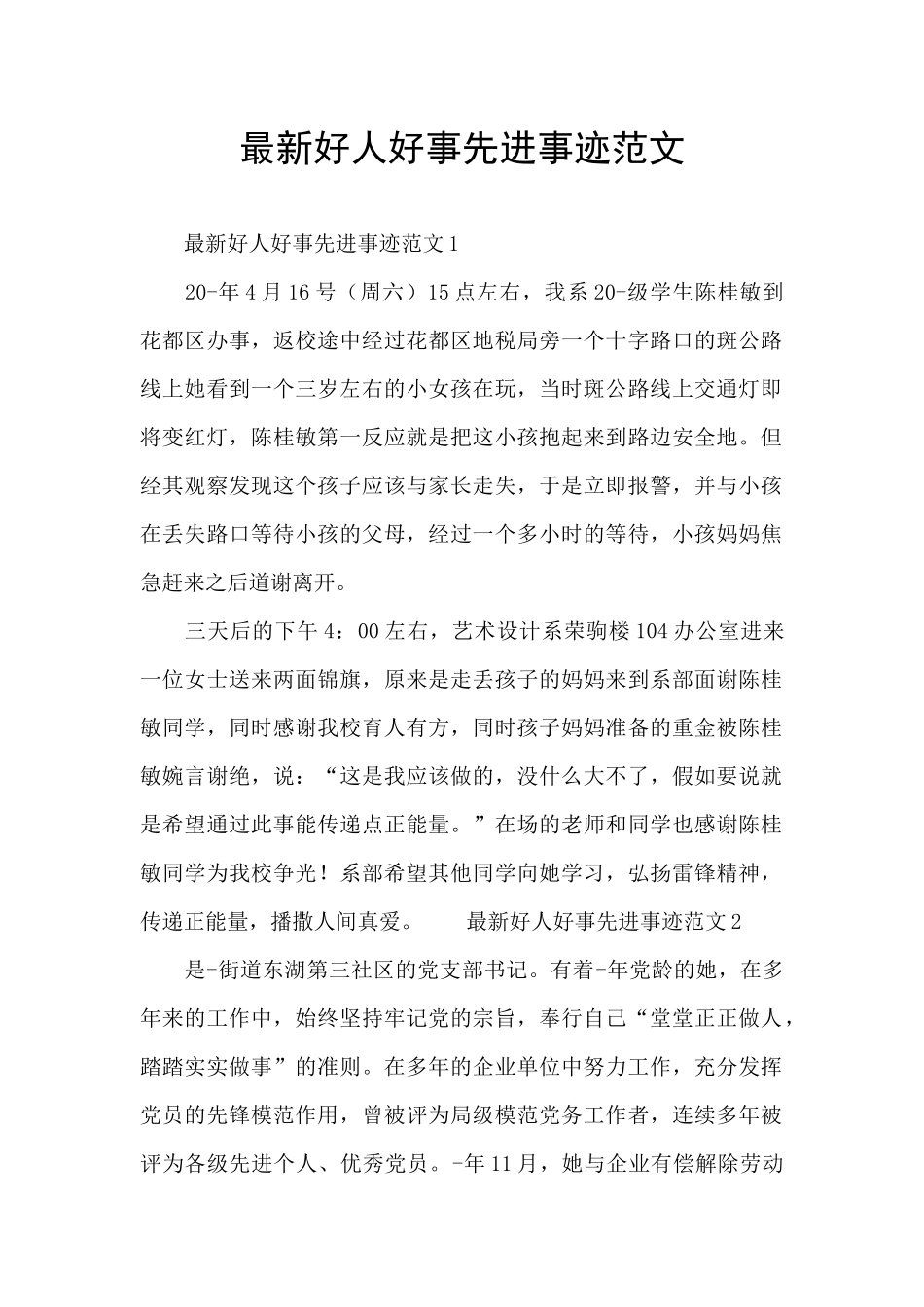 最新好人好事先进事迹范文_第1页