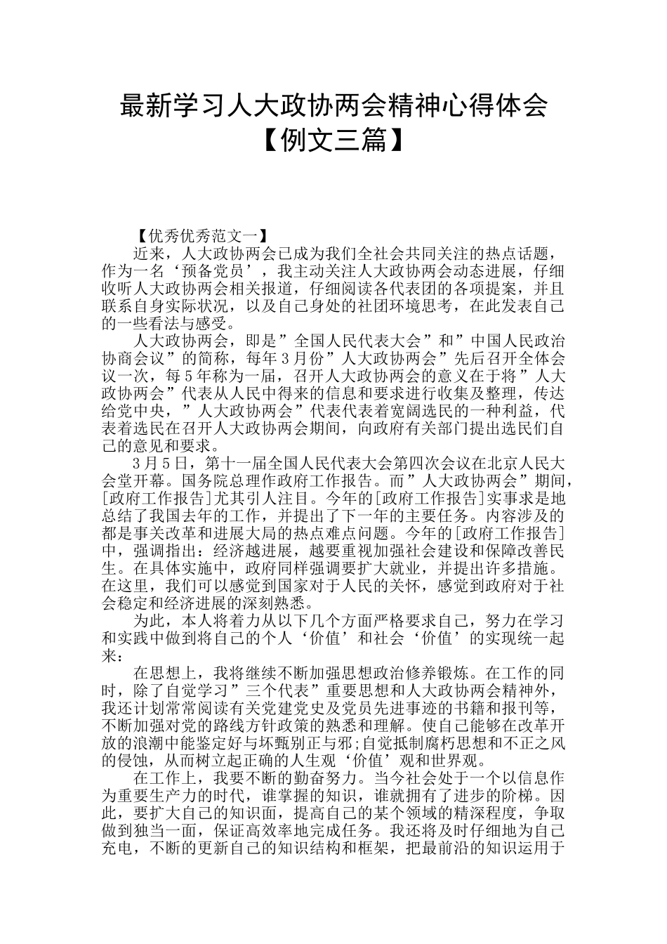 最新学习人大政协两会精神心得体会_第1页