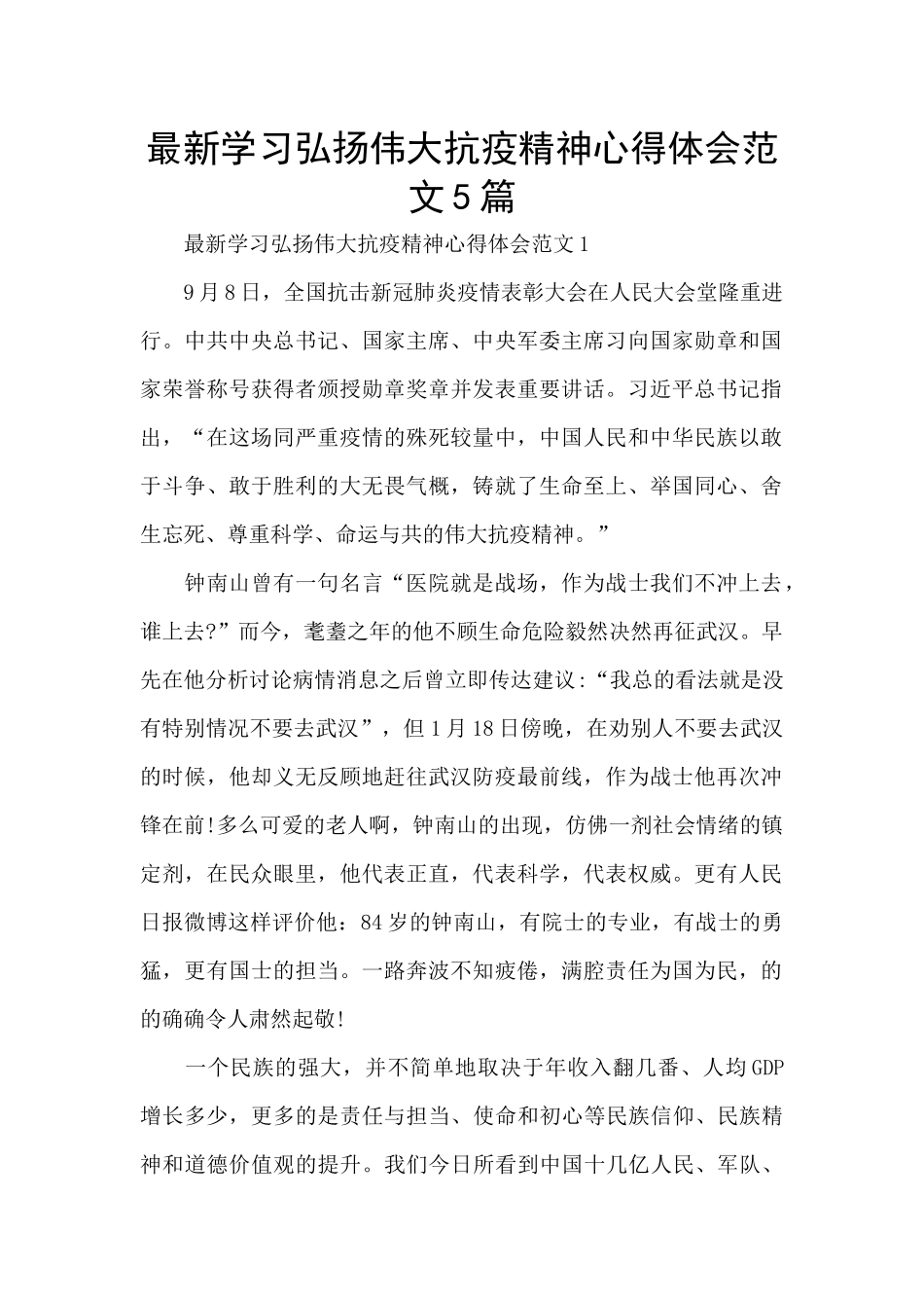 最新学习弘扬伟大抗疫精神心得体会范文5篇_第1页