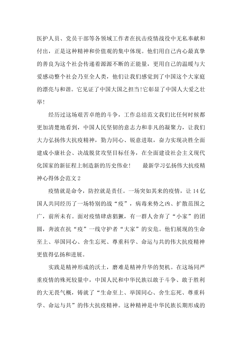最新学习弘扬伟大抗疫精神心得体会范文5篇_第2页