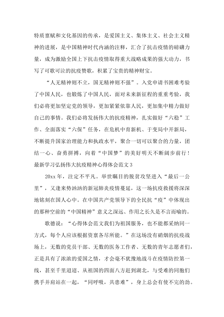 最新学习弘扬伟大抗疫精神心得体会范文5篇_第3页