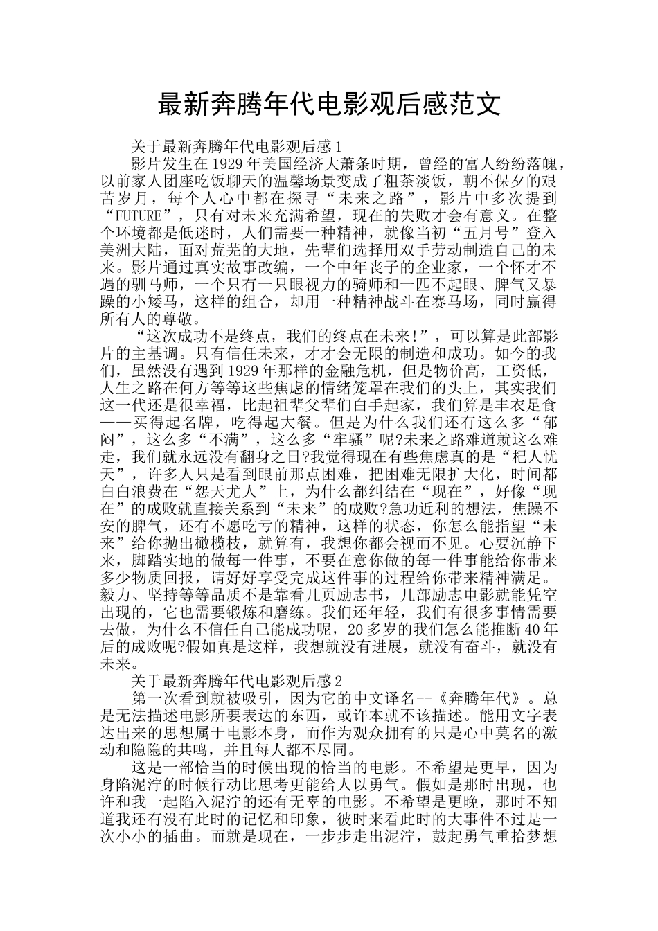 最新奔腾年代电影观后感范文_第1页