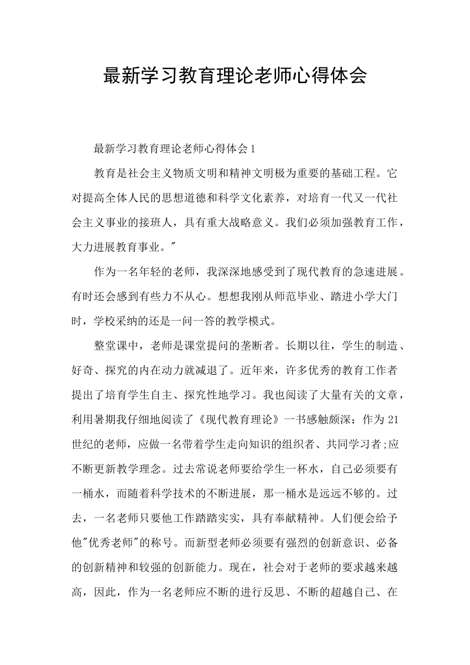 最新学习教育理论教师心得体会_第1页