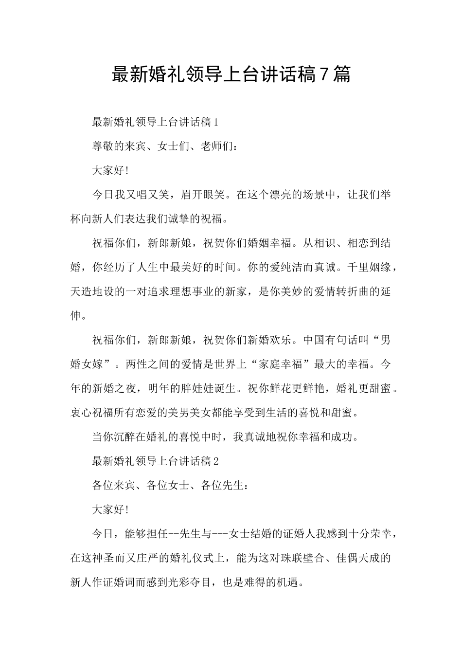 最新婚礼领导上台讲话稿7篇_第1页
