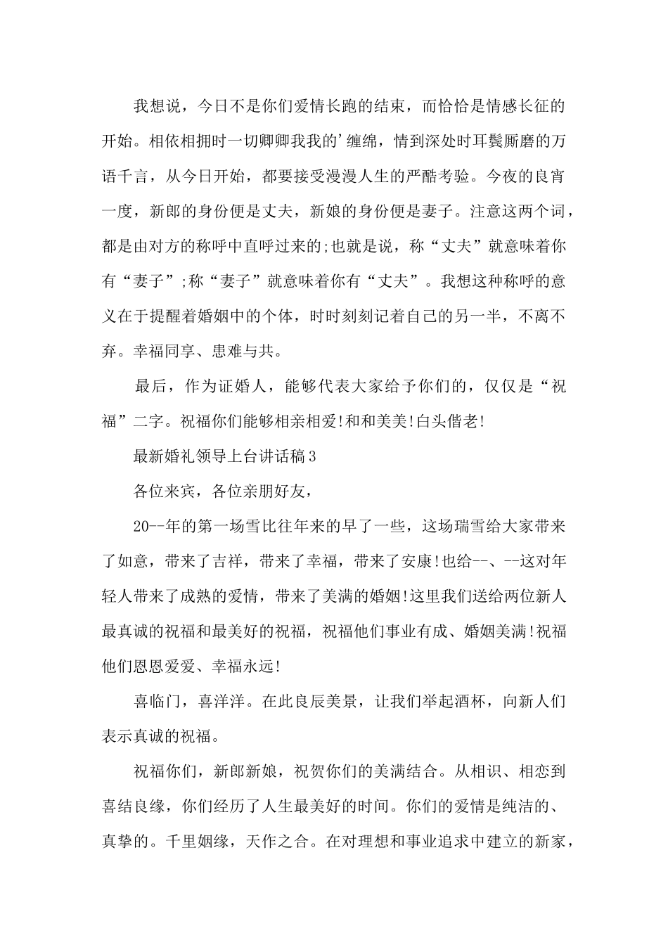 最新婚礼领导上台讲话稿7篇_第2页