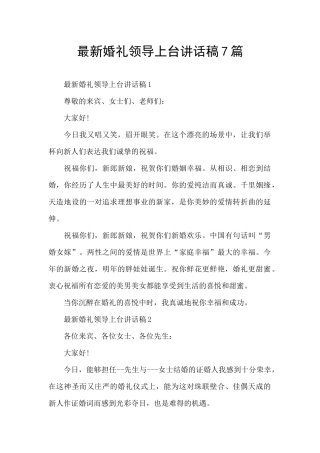 最新婚礼领导上台讲话稿7篇