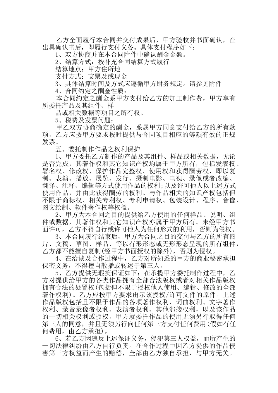 最新委托创作合同模板合集大全_第2页