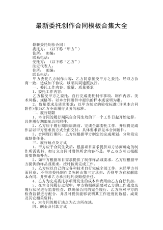 最新委托创作合同模板合集大全