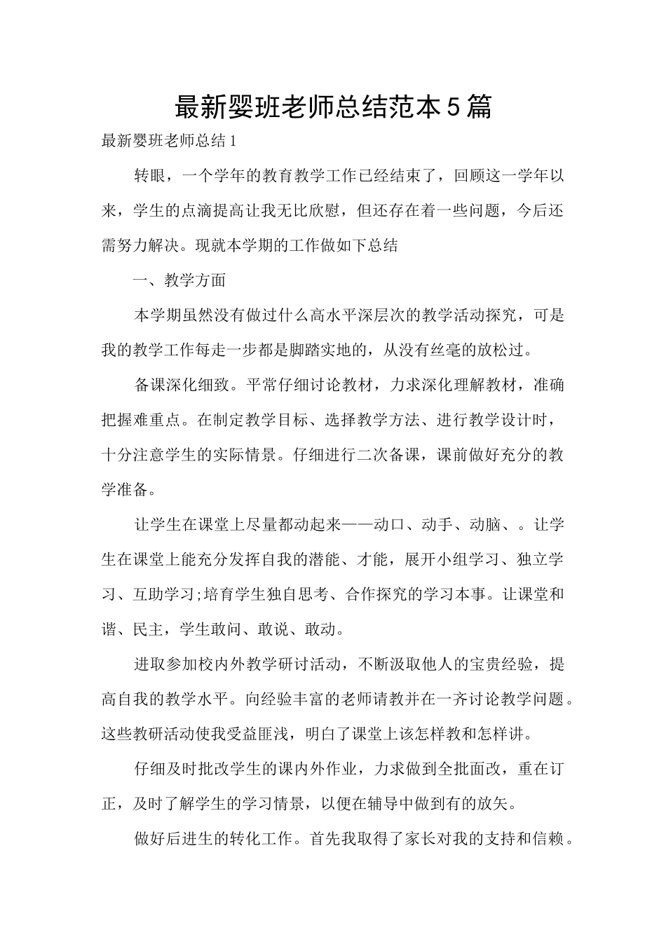 最新婴班教师总结范本5篇_第1页